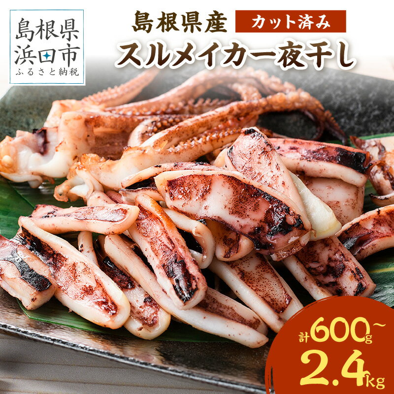 【ふるさと納税】【レビューCP対象】島根県産スルメイカ一夜干しカット済 選べる内容量 600g 800g 1.2kg 1.6kg 2kg 2.4kg 産地直送 干物 一夜干し イカ 人気 大容量 小分け 国産