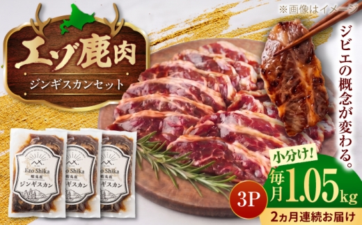 【2回定期便】エゾシカ肉 ジンギスカンセット 計1.05kg (350g×3袋) | 鹿肉 ジンギスカン エゾシカ ジビエ 北海道 | 株式会社Mt. [BOAX010]