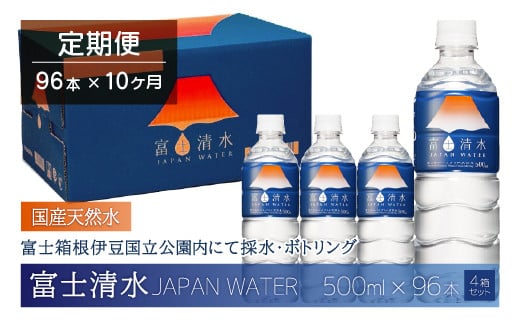 
【10ヶ月連続】富士清水 JAPANWATER 500ml　4箱セット　計96本
