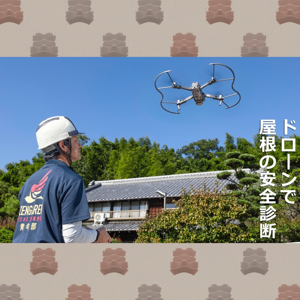 ドローンで屋根の安全診断　最上級資格 「瓦屋根診断技士」を有する職人が、ドローンで利用者や家屋のご負担を最小限に屋根の安全診断を！