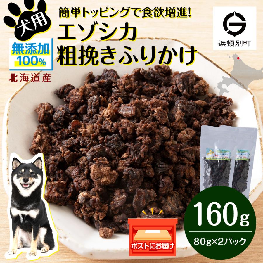 ふるさと納税 浜頓別町 犬 おやつ 鹿肉 無添加 国産 エゾシカ 肉 100% 粗挽き ふりかけ 160g (80g×2)