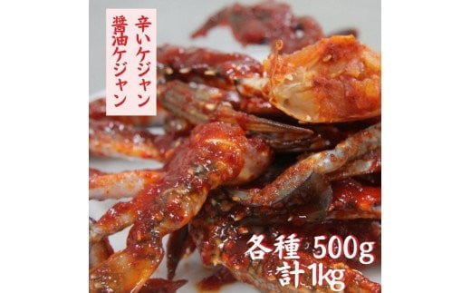 【辛いケジャン＋醤油ケジャン】セットでお届け（各500g）計2箱 韓国の大人気伝統料理をご自宅で！「辛いケジャン＋醤油ケジャンセット」《各500g計2箱 計1kg》 ケジャン 本場韓国 カニ キムチ ヤンニョムケジャン カンジャンケジャン おすすめ 人気 伝統料理 セット 送料無料 冷凍 美味しい 取り寄せ