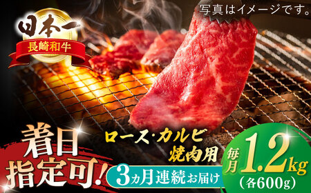 【全3回定期便】長崎和牛 ロース・カルビ焼肉用食べ比べ（600g×2）【萩原食肉産業有限会社】[KAD207]