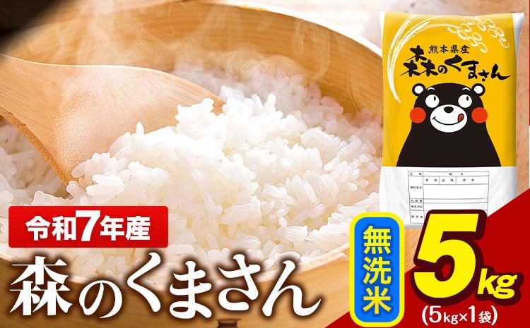 
                   令和7年産 無洗米  森のくまさん 5kg × 1袋  熊本県産 単一原料米 森くま《7-14日以内に出荷予定(土日祝除く)》 送料無料
                
