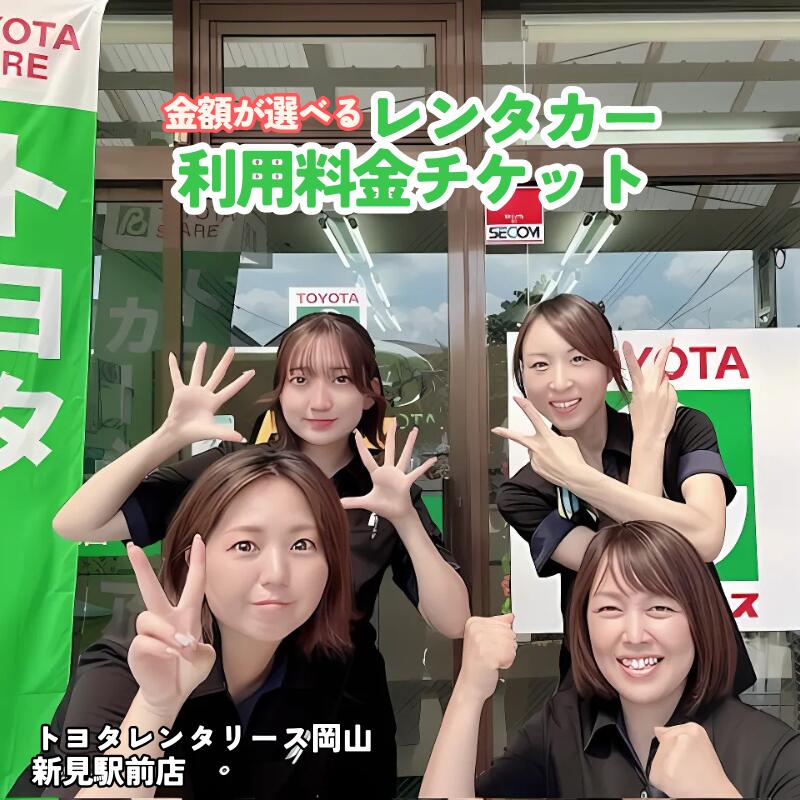 【ふるさと納税】選べる金額 トヨタレンタリース岡山 新見駅前店　レンタカー利用料金チケット レンタカー チケット 観光 ※チケットご利用は、トヨタレンタリース岡山 新見駅前店発着の場合に限ります。