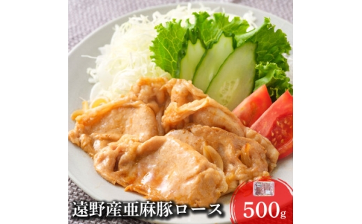 いわて純情豚 遠野産 亜麻豚 ロース肉 焼肉用 500g【1488517】