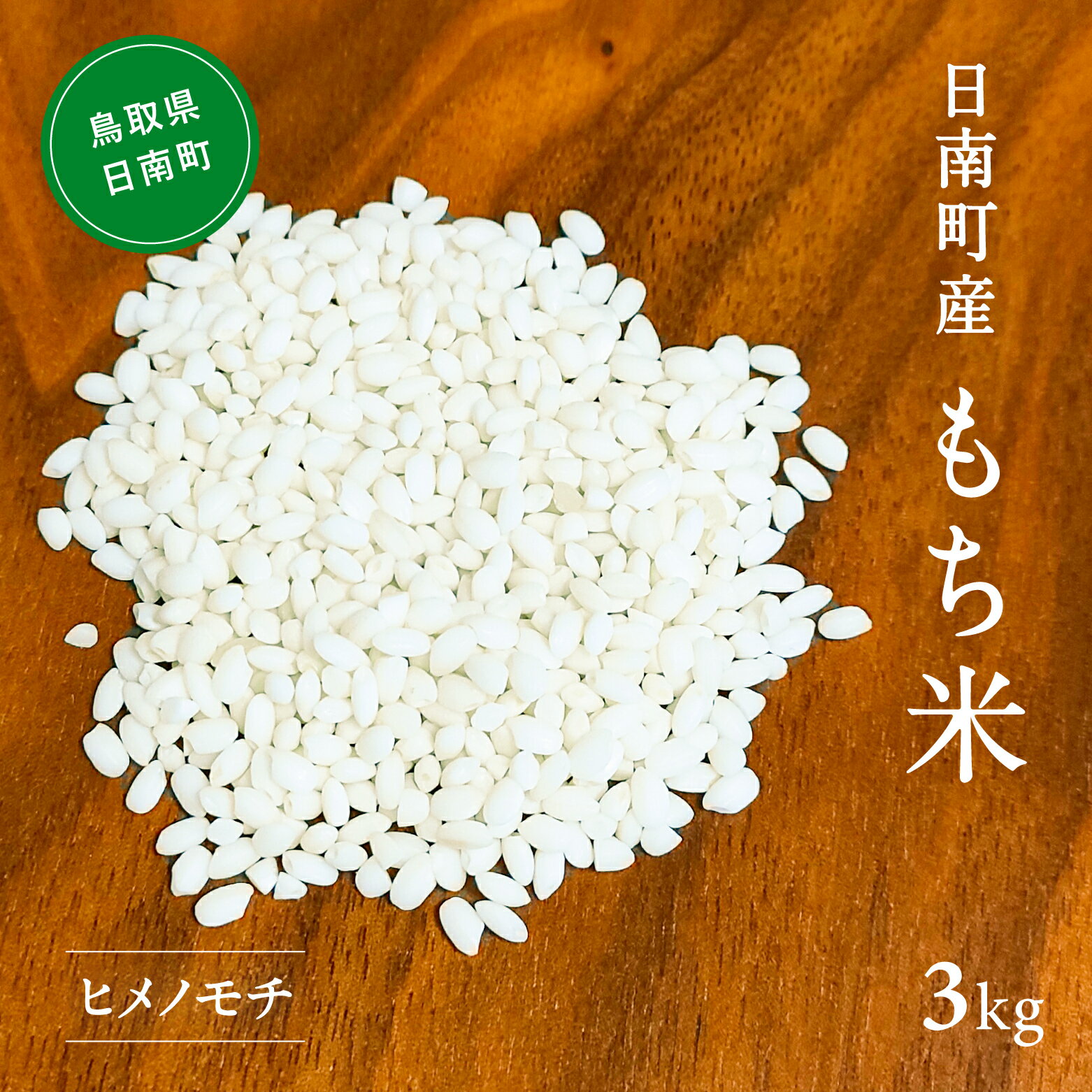 【ふるさと納税】【新米】令和7年産 もち米 3kg 鳥取県日南町産 ヒメノモチ 糯米 もち お米 ひめのもち 米 鳥取県日南町 矢原一心ファーム