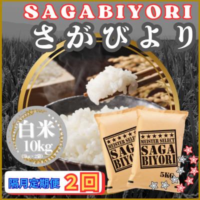 ふるさと納税 江北町 【2ヵ月毎定期便】さがびより白米10kg【5kg×2袋】(江北町)全2回
