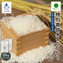 【ふるさと納税】 農家ふじた 特別栽培米 こしひかり 精米 10kg(5kg×2袋) 令和6年産 米 コメ お米 県産米 国産米 5キロ 5KG 10 グルメ お取り寄せ 人気 ランキング おすすめ お中元 お歳暮 ギフト 小松市 こまつ 石川県 ふるさと 故郷 納税 025011【農家ふじた】