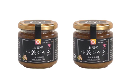 【 山﨑生姜農園 】 生姜農家 が作った 至高の 生姜ジャム 万能 調味料 生姜焼き ジンジャー 生姜 しょうが ショウガ ジャム 濃厚 きび糖 加工品 食品 グルメ 高知県 高知 四万十市 四万十 