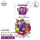 【ふるさと納税】 カゴメ ジュース 野菜生活100 ベリーサラダ 野菜ジュース レストラン用 1L 6本入 紙パック フルーツ 健康志向 飲料 健康食品