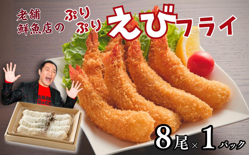 
            老舗鮮魚店のぷりぷりえびフライ（8本）：A090-024
          