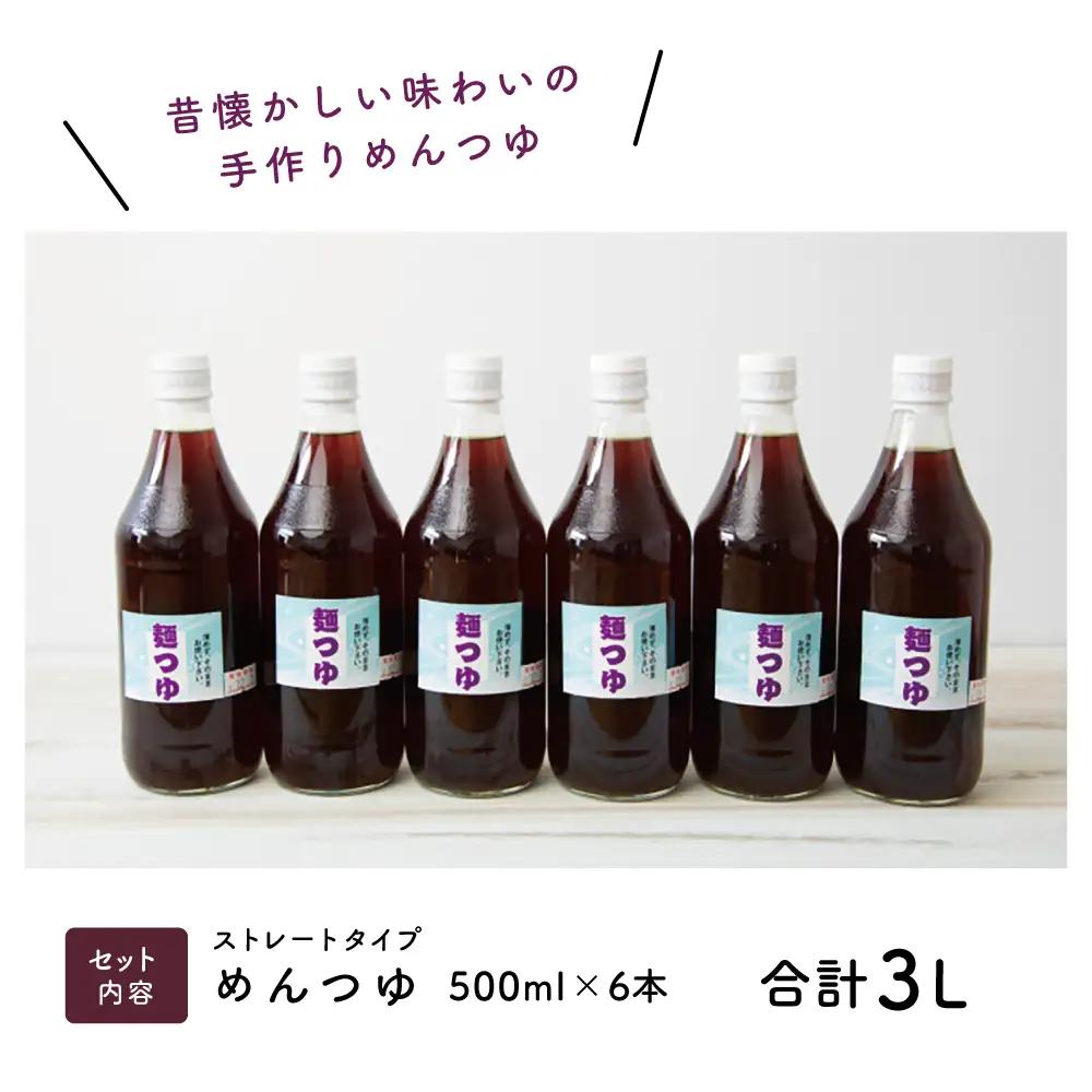 手作りめんつゆ ストレートタイプ 500ml×6本 【大浦町農産加工組合 】 麺 そうめん そば 蕎麦 うどん 天つゆ 煮物 ストレート 調味料 かつお節 鰹 昆布 だし 常温 加工食品 南さつま市