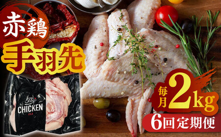 【6回定期便】赤鶏の手羽先 2kg【日本一鶏肉研究所 株式会社 】 鶏肉 赤鶏 手羽先 とり肉 鳥肉  [ZCU089]
