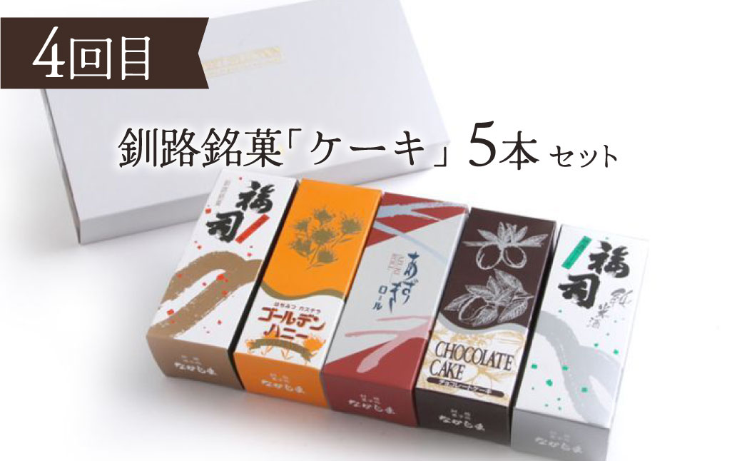 【全4回連続定期便】釧路市からの甘い贈り物! 毎月届くスィーツ定期便! デザート 菓子 大人気 ふるさと納税 北海道
