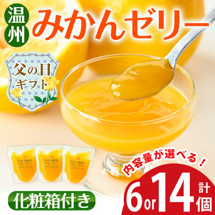 【ふるさと納税】【父の日ギフト】＜内容量が選べる＞温州 みかん ゼリー(計6個 / 計14個) ゼリー みかん ミカン 蜜柑 温州みかん 果汁 100% 無着色 無香料 安心安全 ギフト 贈り物 贈答 父の日 【江崎果樹園】