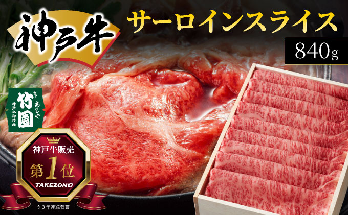 神戸牛 サーロイン スライス 840g【あしや竹園】[ 牛肉 すき焼き しゃぶしゃぶ ギフト 贈答用 ][054-a028]