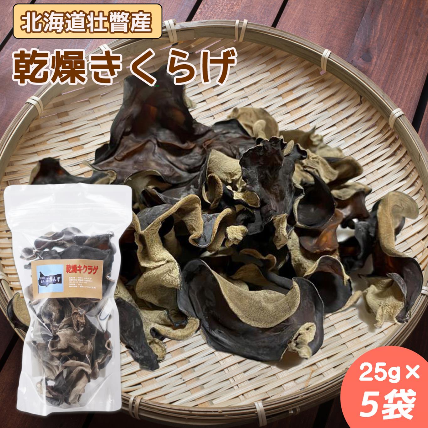 【ふるさと納税】北海道壮瞥産 乾燥キクラゲ25g×5袋 【 ふるさと納税 人気 おすすめ ランキング 北海道 壮瞥 乾燥 キクラゲ きくらげ スライス きのこ キノコ 惣菜 贈り物 贈物 贈答 ギフト 大容量 詰合せ セット 北海道 壮瞥町 送料無料 】 SBTA013