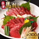 【ふるさと納税】赤身馬刺し 計300g（3pc）＋タレ小 馬刺し 100g×3パック 専用タレ付き 馬肉 桜肉 馬 肉 ヘルシー 赤身 便利 小分け 3パック タレ付き 真空パック 冷凍 生食 肉食 刺身 九州 熊本県 特産品 山鹿 小分け おつまみ 送料無料【馬刺しの郷 民守】[ZBL004]