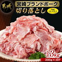 【ふるさと納税】宮崎ブランドポーク切り落とし3kg - 国産 豚肉 宮崎県産 切り落とし 小分け 冷凍 指定生産者/指定食肉センター/指定店制度 生姜焼き・肉じゃが NiQLL ニクル 送料無料 12-I501 【宮崎県都城市は2年連続ふるさと納税日本一！】