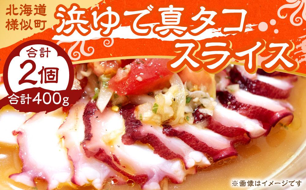 浜ゆでタコ スライス 200g 2個（水タコ)