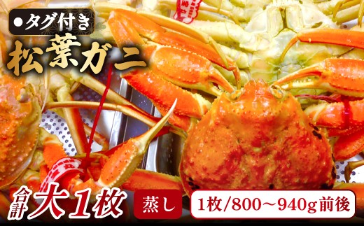 【蒸し】タグ付き松葉ガニ　大　１枚