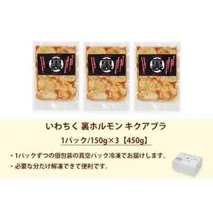 国産豚ホルモン 大トロ キクアブラ 450g (150g×3)（DV066）