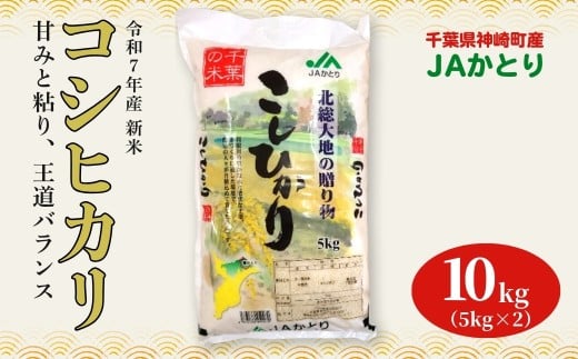JAかとり直送 新米コシヒカリ 精米10kg（5kg×2）千葉県産 令和7年産 神崎町 [001-a004]