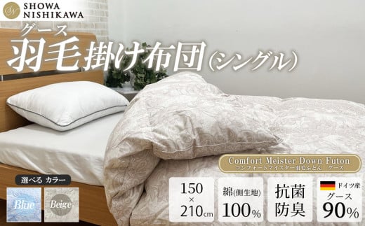 昭和西川　CMD羽毛ふとん　シングルロングサイズ（ベージュ）　ドイツ産グース90％【昭和西川 選べるカラー 羽毛布団 羽毛掛けふとん 羽毛ふとん 綿100％ 上質 選べる 良質 ダウン ベージュ 保温 温かい 心地よい 肌ざわり フィット感 ふっくら ポリジン加工 抗菌 防臭 掛けふとん シングル 寝具 布団 安心 品質 厳選 眠り おうち時間 ライフスタイル】