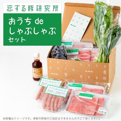 ふるさと納税 香取市 恋する豚のおうち de しゃぶしゃぶセット