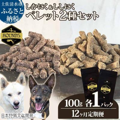 ふるさと納税 土佐清水市 12回定期便 無添加ドッグフード 鹿肉&amp;猪肉ペレット(各1P)ジビエ ペット 愛犬【J00176】