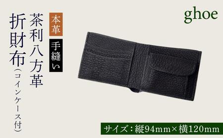 折財布 コインケース付 茶利八方革 本革 手縫い 財布