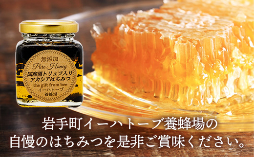 イーハトーブ養蜂場の黒トリュフはちみつ100g はちみつ 蜂蜜 ハチミツ ハニー アカシア トリュフ 黒トリュフ イーハトーブ 養蜂場 香り おやつ 料理 芳醇 岩手県 岩手町 イーハトーブ養蜂場