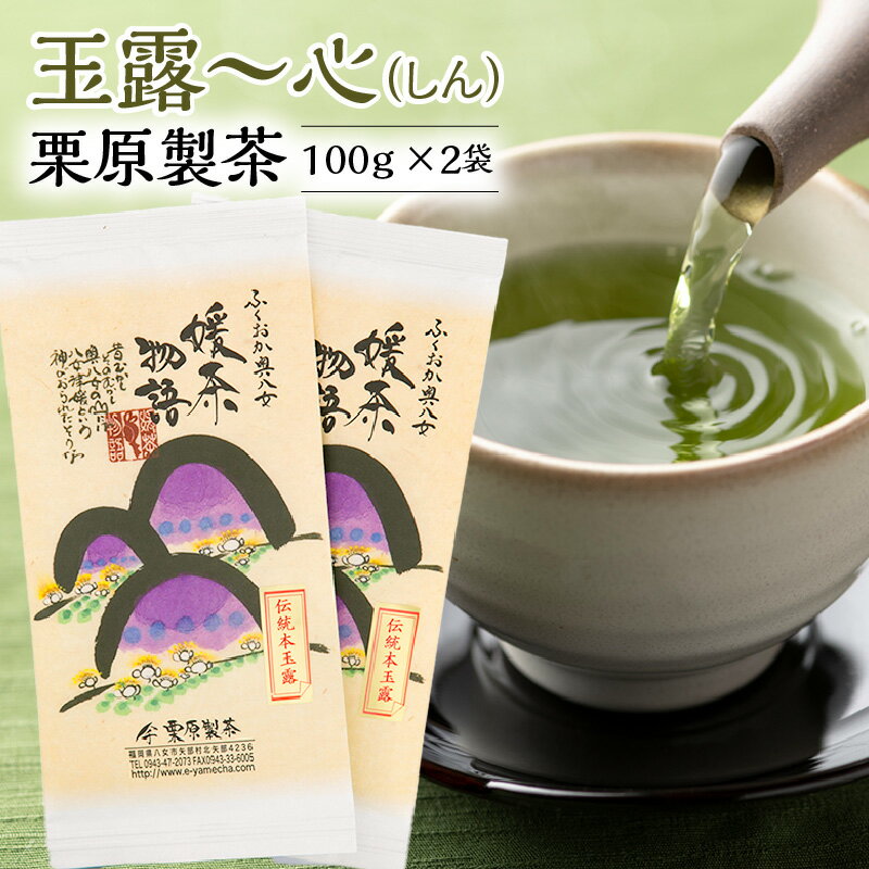 【ふるさと納税】玉露～心 （しん） 100g × 2袋 八女茶 お茶 高級茶 玉露 茶葉 鮮やか 緑色 豊か 旨味 甘味 まろやか 深み 味わい 気品 味 香り 自茶園栽培 産地直送 栗原製茶 令和元年度玉露部門 農林水産大臣賞 受賞 カフェイン 福岡県 久留米市 お取り寄せ 送料無料