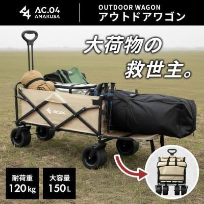 ふるさと納税 上天草市 【AC.04】アウトドアワゴン ベージュ【2色展開】耐荷重120kg 100L〜150L