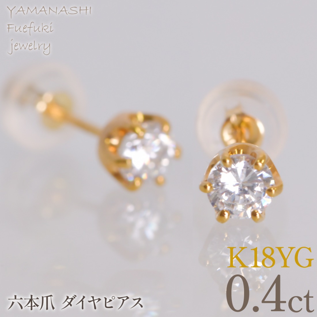 K18イエローゴールド　六本爪　ピアス0.2　×2　管理番号686790 218-267