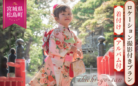 七五三衣装レンタル・お着付け　ロケーションフォト撮影付きプラン No.158
