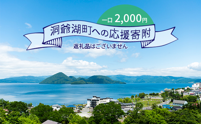 【CF】 洞爺湖町 寄附のみの応援受付 2,000円コース ( 返礼品なし 寄附のみ 2000円 )
