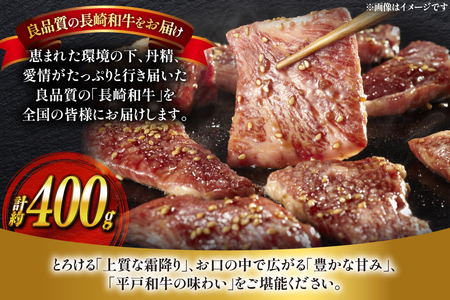 和牛 長崎和牛 牛肉 カルビ 味付き 200g 2パック 計約400g [萩原食肉産業 長崎県 平戸市 hr42bgy410200]