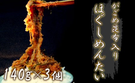 がごめ昆布入り ほぐしめんたい AK106-NT