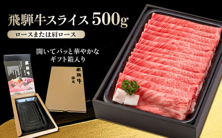 【飛騨牛】ロースまたは肩ロース 500g 黒毛和牛 A4 5等級 しゃぶしゃぶ すき焼き 岐阜市 / 藤太[ANHO002]