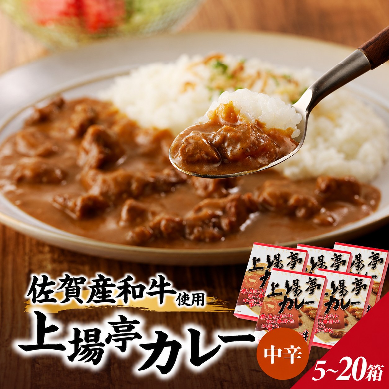 【ふるさと納税】上場亭 カレー 5箱～20箱 ／ カレー レトルト お手軽 牛肉 肉 佐賀産和牛 黒毛和牛 加工品 国産 佐賀県 玄海町 常温