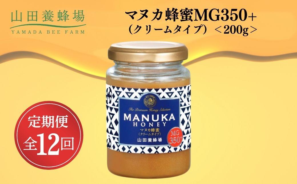 ＜定期便12回＞マヌカ蜂蜜MG350+(クリームタイプ) 200g 【006-a137】【山田養蜂場】