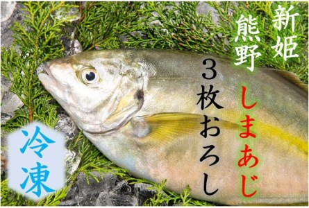 【配送日指定可】 アジ 新姫熊野しまあじ 1匹 3枚おろし アラ付き【冷凍】【mzsi0005-2】
