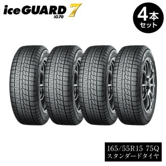 【ヨコハマタイヤ】iceGUARD 7（アイスガード） 軽自動車 タイヤ 165/55R15 75Q スタッドレスタイヤ 4本セット 【 静岡県 三島市 】