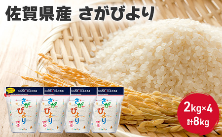 米 8kg 佐賀県産 さがびより 2kg×4 国産米 精米 白米 ご飯 白飯 佐賀県米 お米 コメ こめ