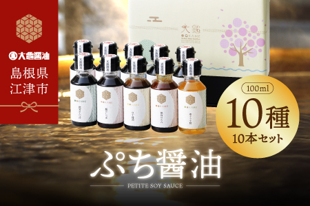 醤油 ぷち醤油10種(全100ml)10本セット【醤油 濃口醤油 濃口うす塩 お刺身醤油 お豆腐醤油 照焼き醤油 椎茸めんつゆ 鰹だしつゆ ごぼう醤油 ゆず醤油 ぽん酢 焼肉のたれ 楽々うま酢 調味料 詰め合わせ 贈り物 プレゼント ギフト】YS-2