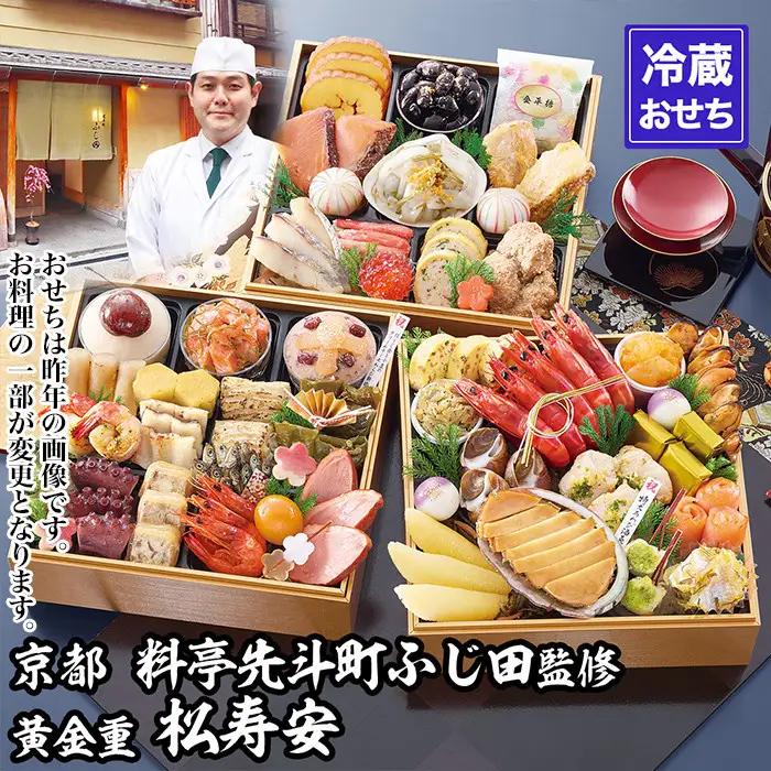【京都・先斗町ふじ田監修】黄金重「松寿安」3～4人前｜本格料亭おせち 人気おせち
