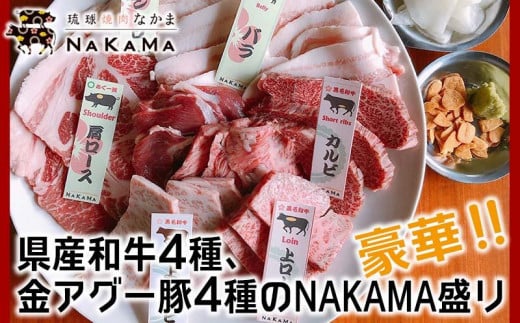 琉球焼肉NAKAMA　県産和牛4種・金アグー豚4種「NAKAMA盛り」お食事券