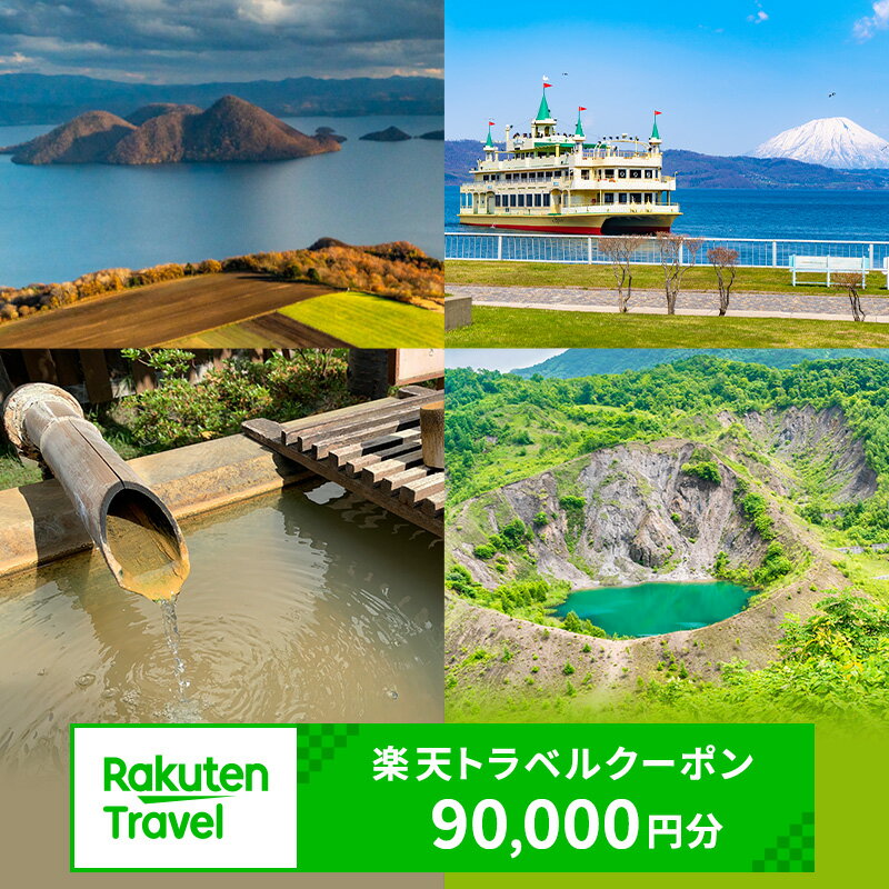 【ふるさと納税】北海道洞爺湖町の対象施設で使える 楽天トラベルクーポン 寄付額300,000円(クーポン90,000円)　高級宿 宿泊券 旅行